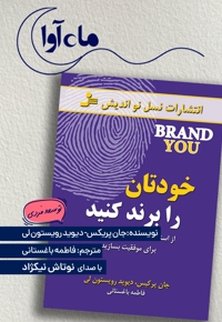 خودتان را برند کنید
